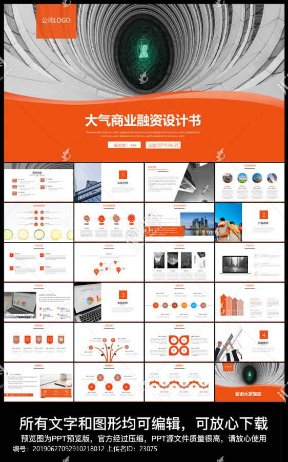 創(chuàng)業(yè)融資企業(yè)簡介品牌推介PPT