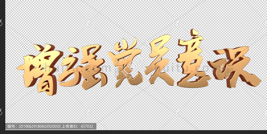 增強(qiáng)黨員意識