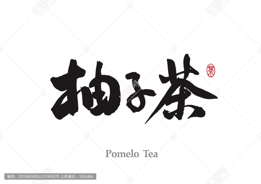 柚子茶毛筆手寫字體
