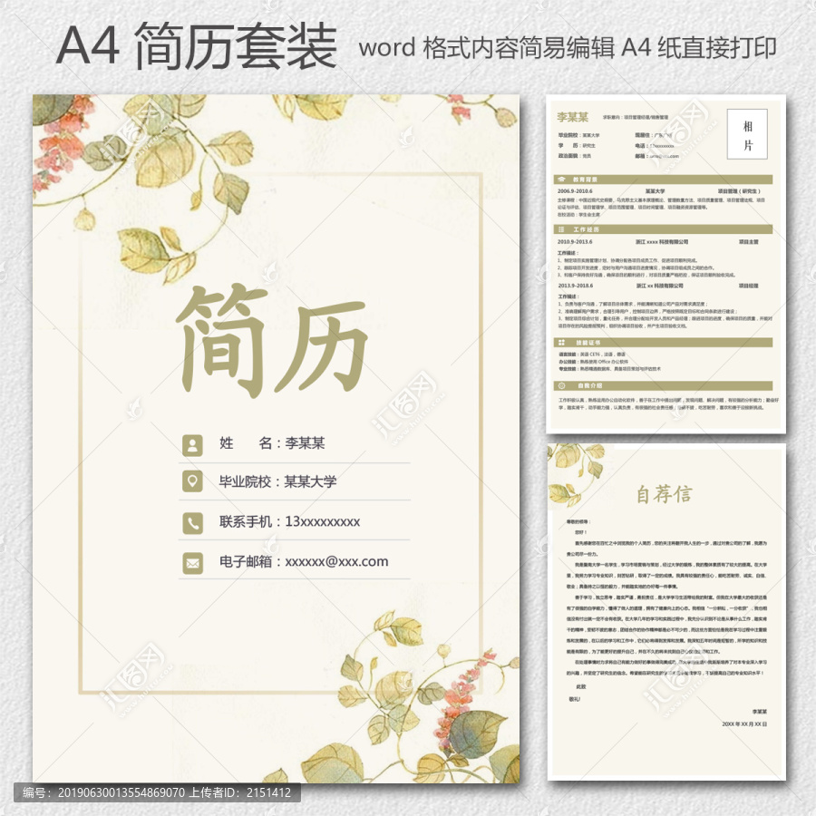 唯美簡歷套裝