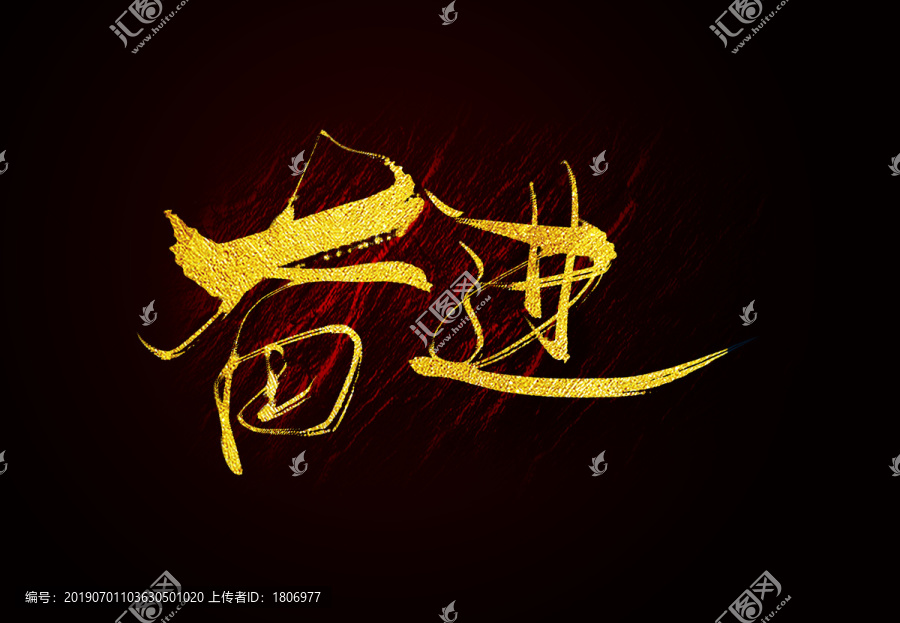 奮進(jìn)毛筆字書法字