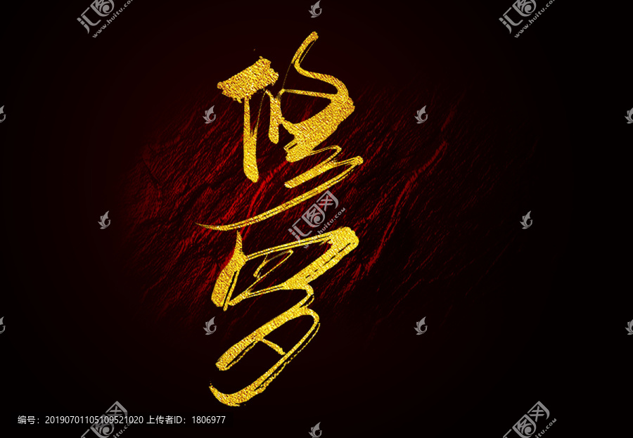 修羅毛筆字書法字