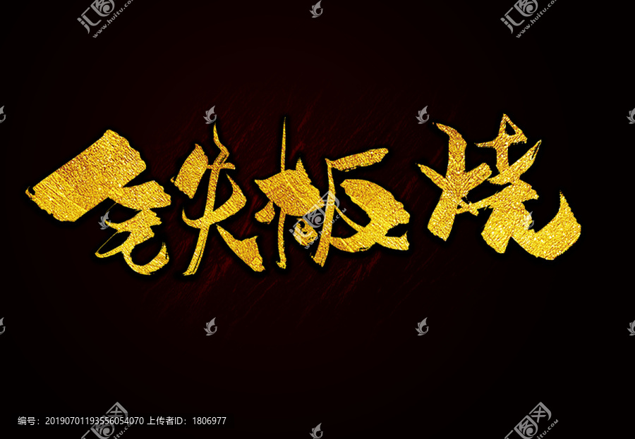 鐵板燒毛筆字書法字