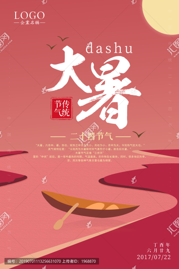 大暑海報模板