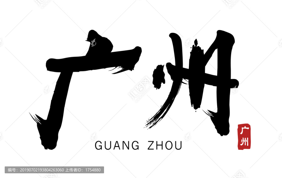 廣州