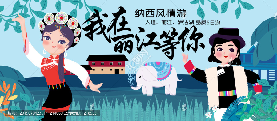 云南納西族麗江旅游插畫海報