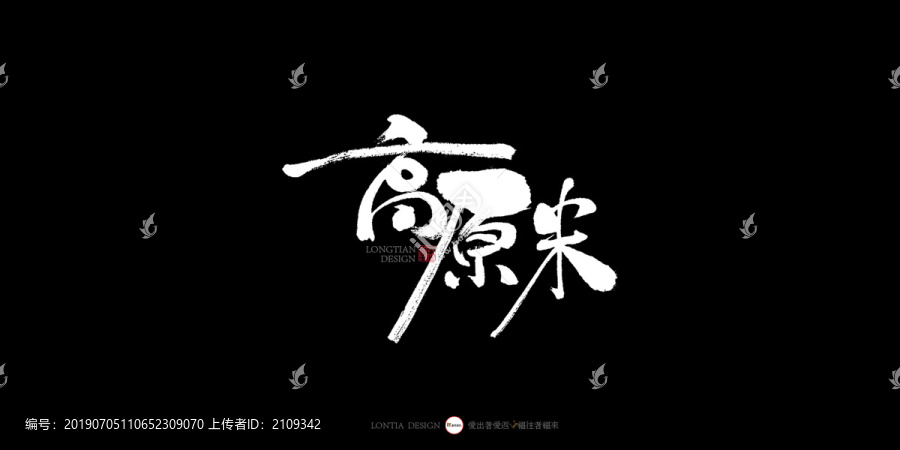 高原米廣告語