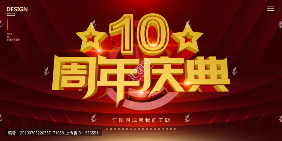 10周年庆典