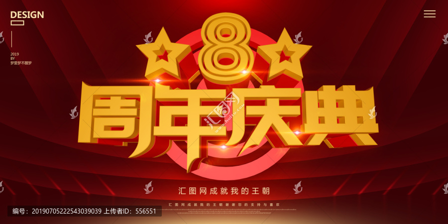 8周年慶典