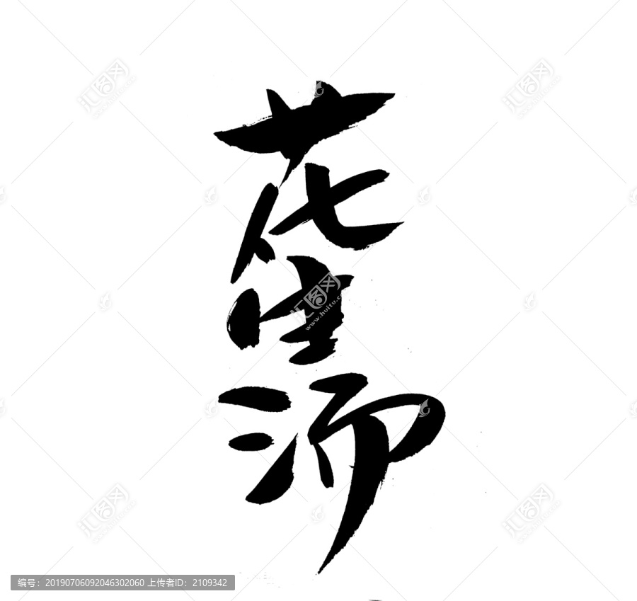 花生汤手写字体书法字体