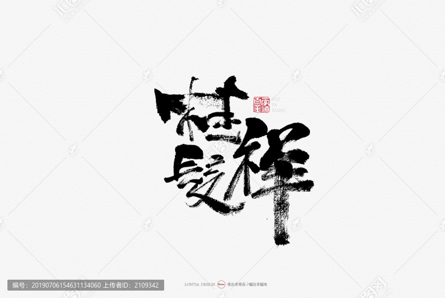 天津小吃桂發(fā)祥