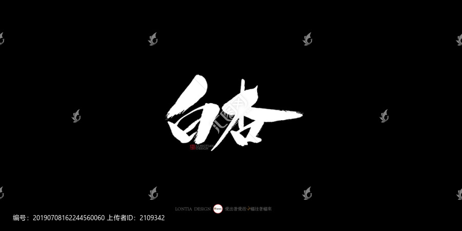 白杏书法字体