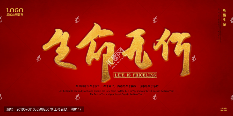 生命無價