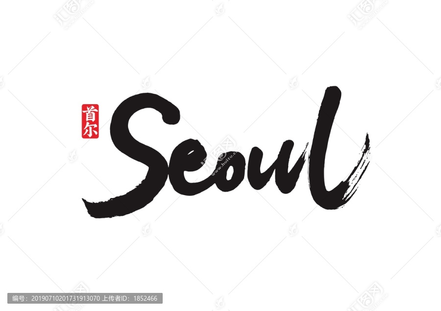 seoul首尔毛笔手写字体