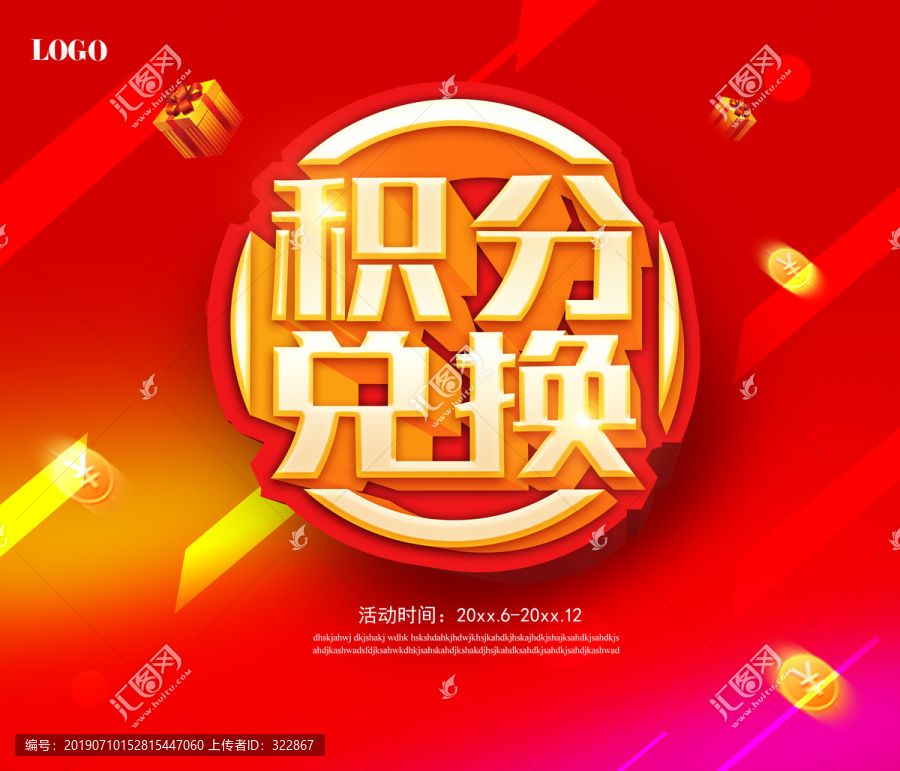 積分兌換海報