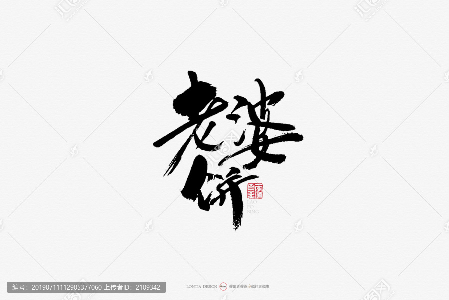 廣州餐飲小吃名吃老婆餅手寫字體