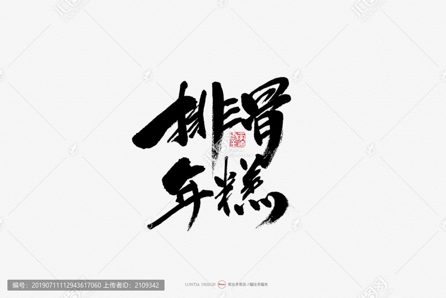 廣州餐飲小吃名吃排骨年糕