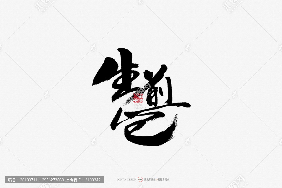 廣州餐飲小吃名吃生煎包手寫字體