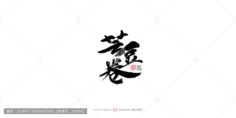蕓豆卷手寫書法字體