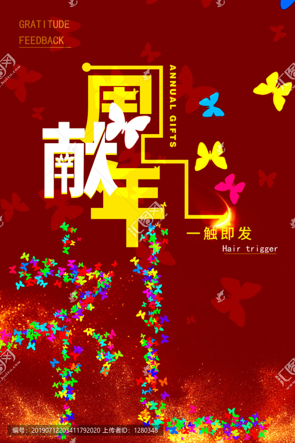 周年獻(xiàn)禮海報(bào)