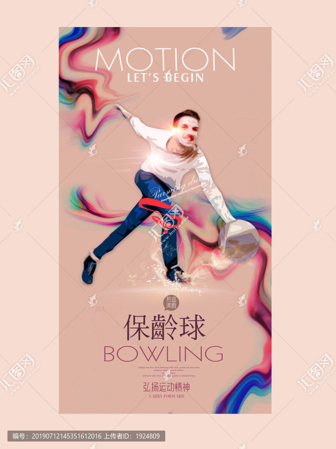 保齡球