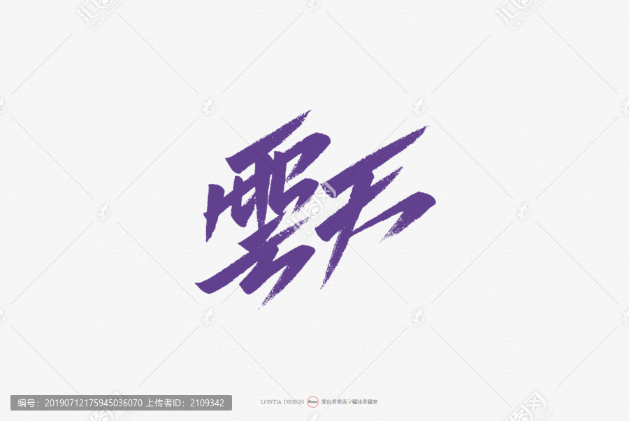 云天手写字体创意字体海报字体