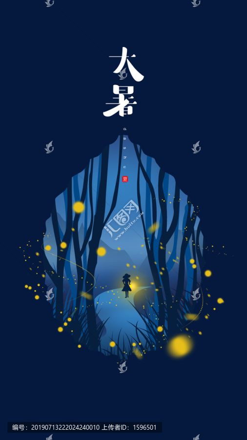 大暑