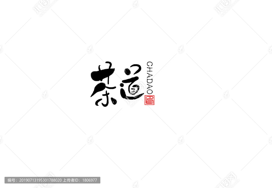 茶道书法字毛笔字