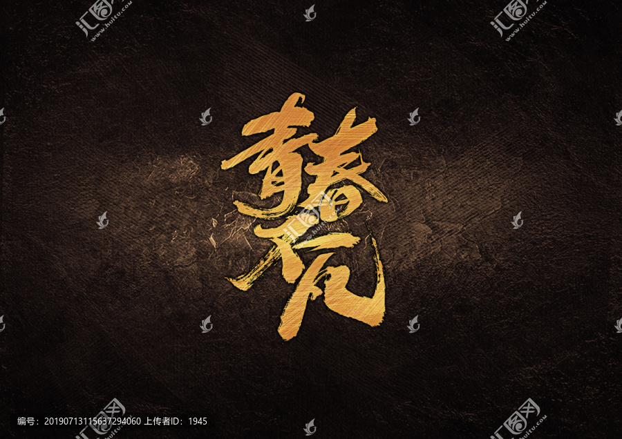 青春不凡毛筆書法字