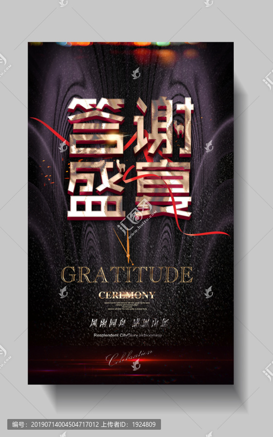 答謝盛宴