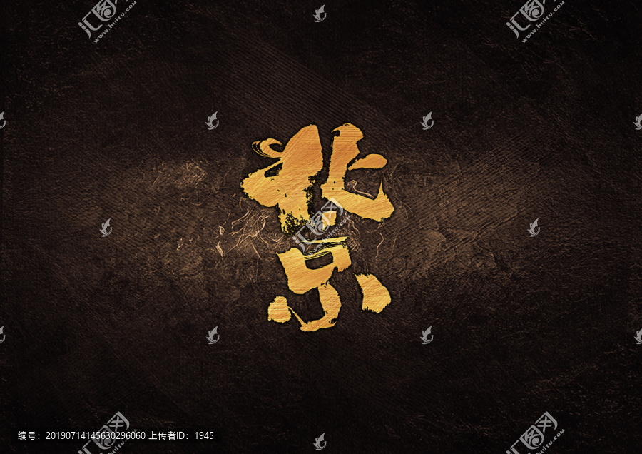 北京毛筆書法字