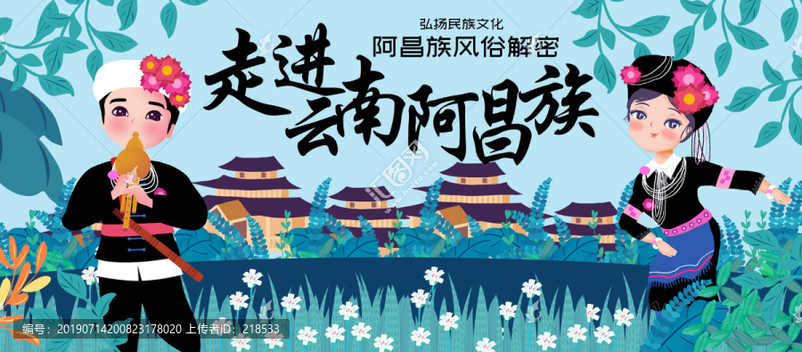 阿昌族五十六民族文化宣傳展板