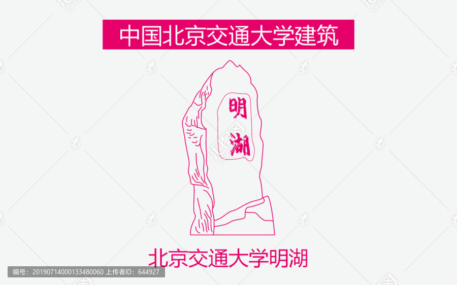 北京交通大學(xué)明湖