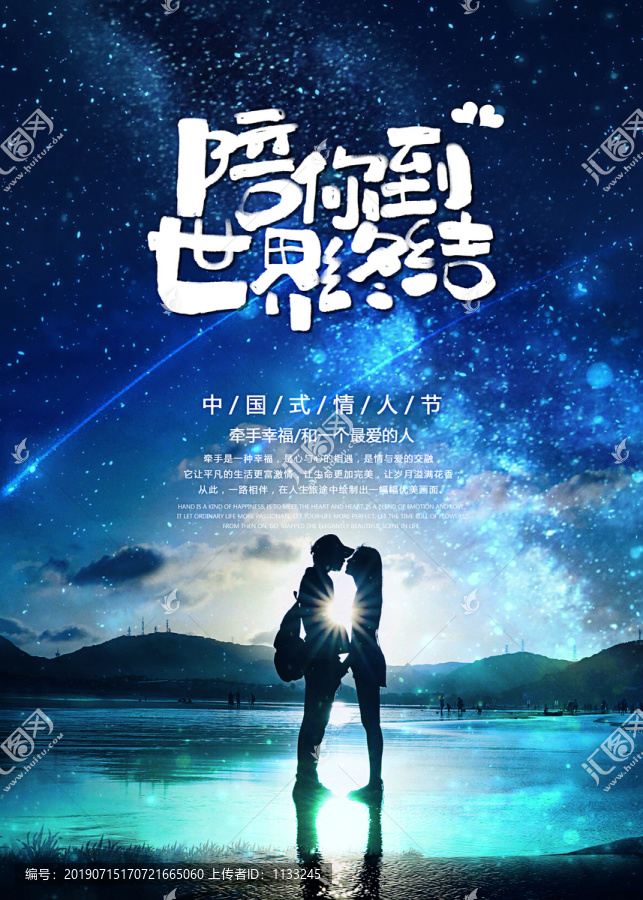 中國式情人節(jié)宣傳海報