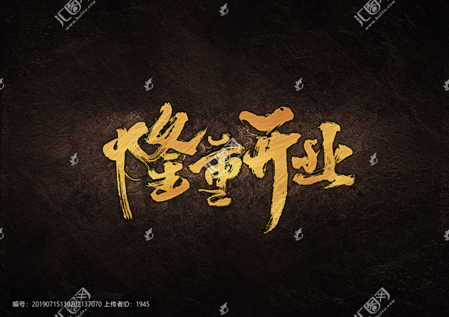 隆重開業毛筆書法字