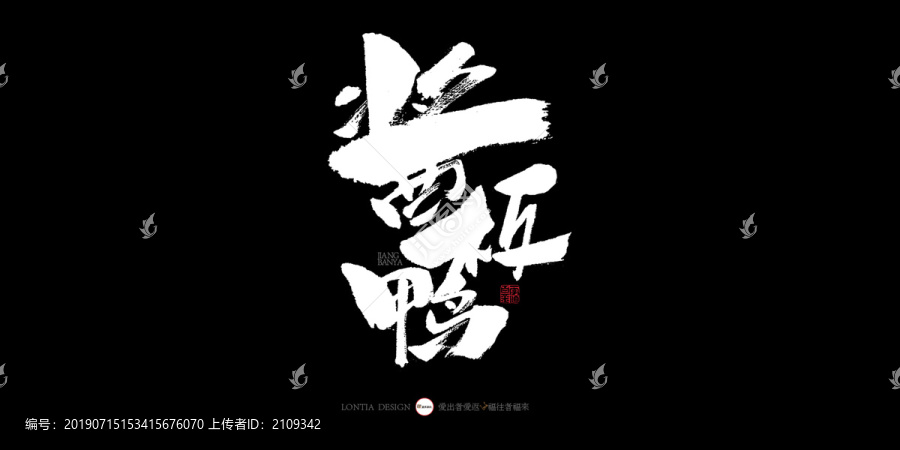 湖南醬板鴨
