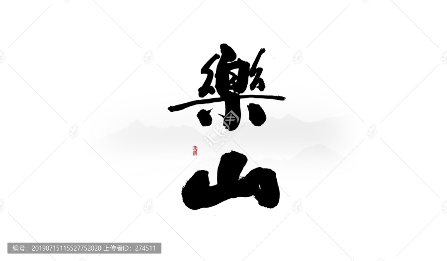 樂山