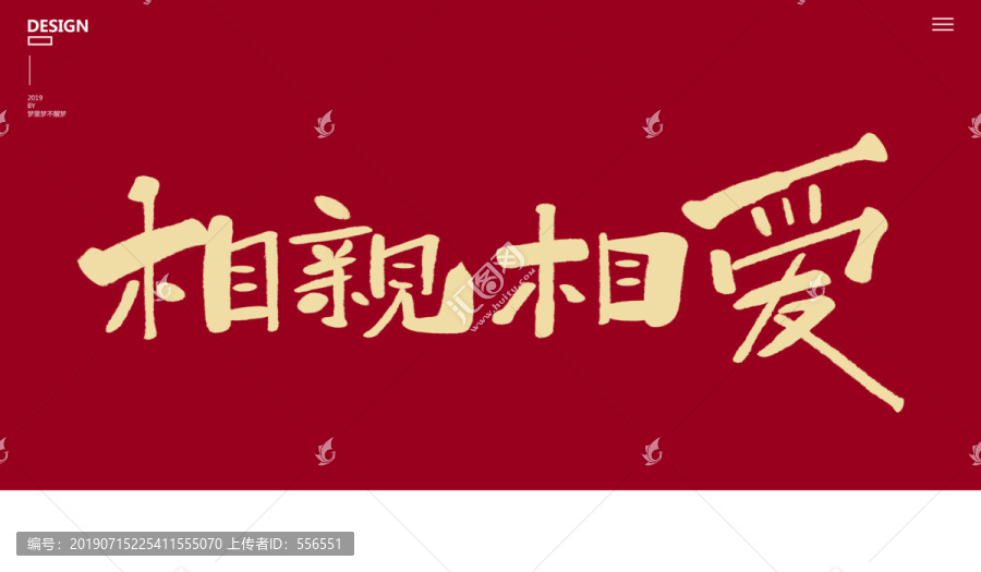 相親相愛