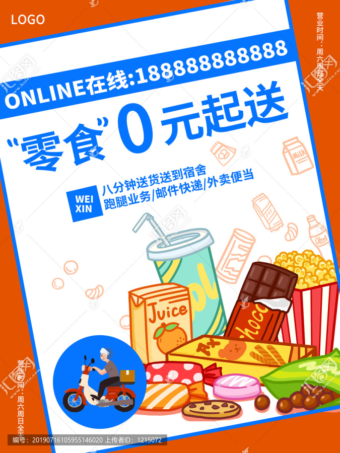 外賣快遞送零食海報