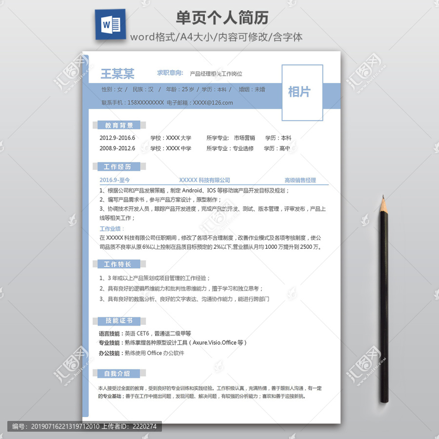 個人求職簡歷模板