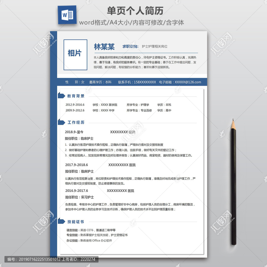 护理护士专业简历模板