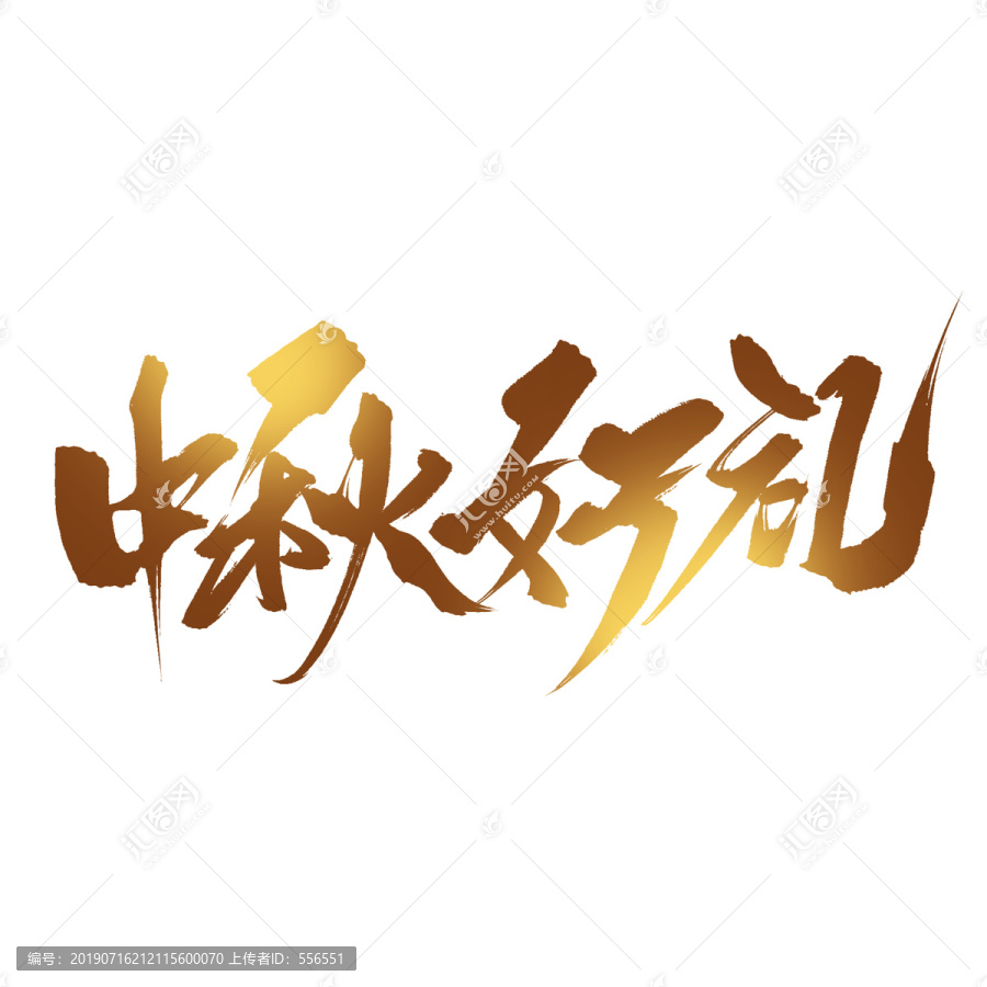 中秋好禮毛筆字