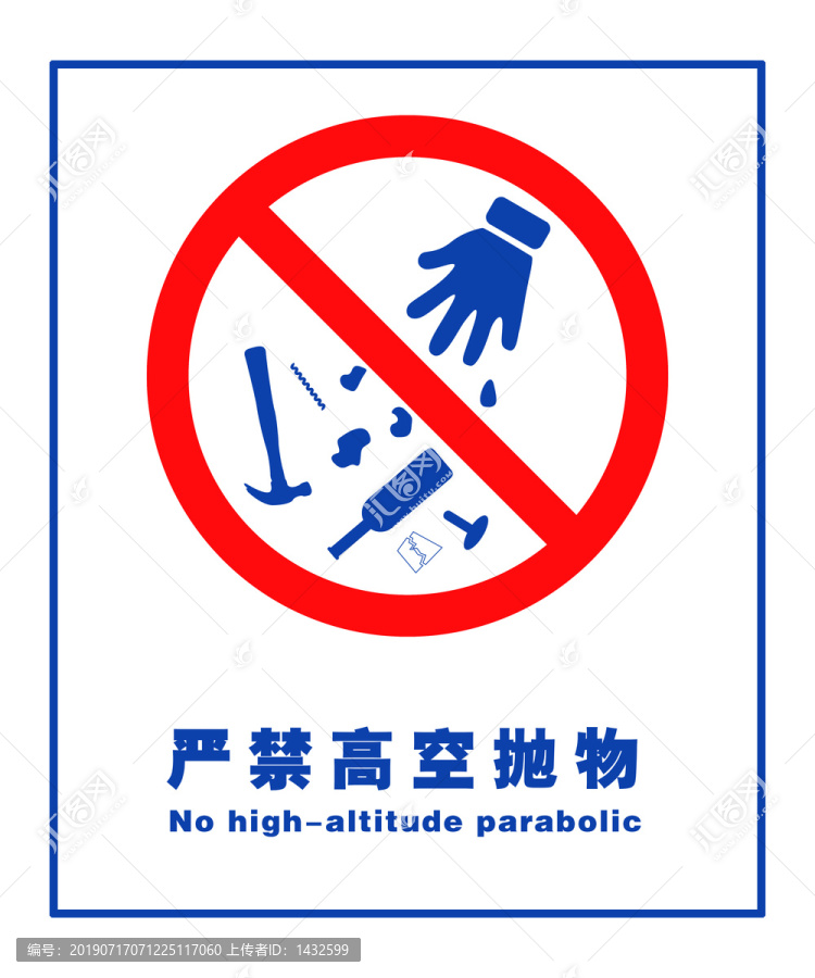 嚴(yán)禁高空拋物
