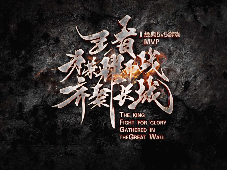 psd游戲歷史系字體特效