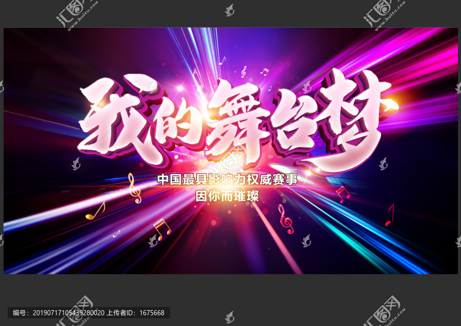 我的舞臺夢