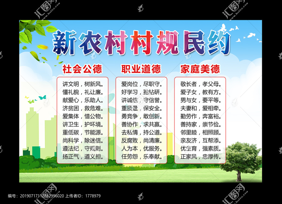 新農(nóng)村村規(guī)民約