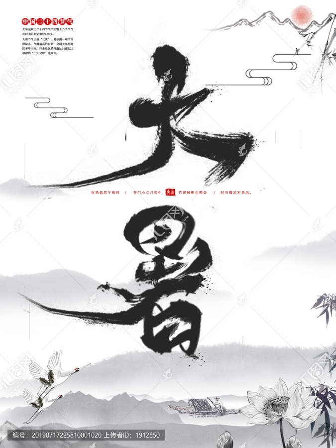 中國傳統(tǒng)節(jié)氣二十四節(jié)氣大暑海報(bào)