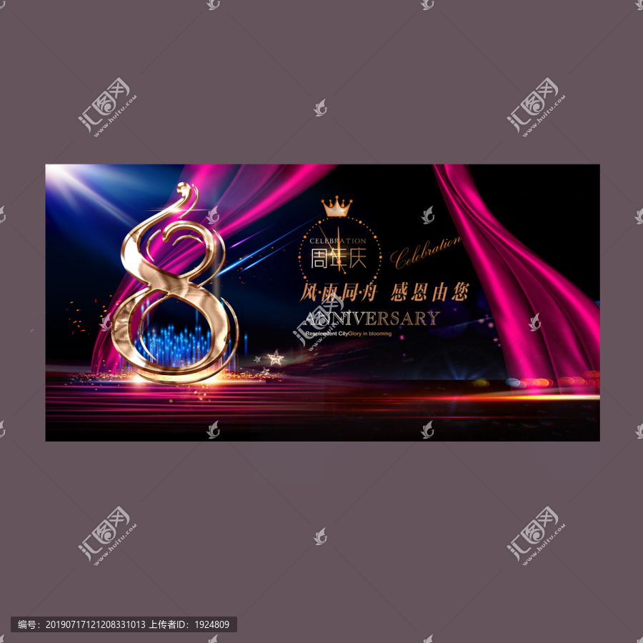 8周年