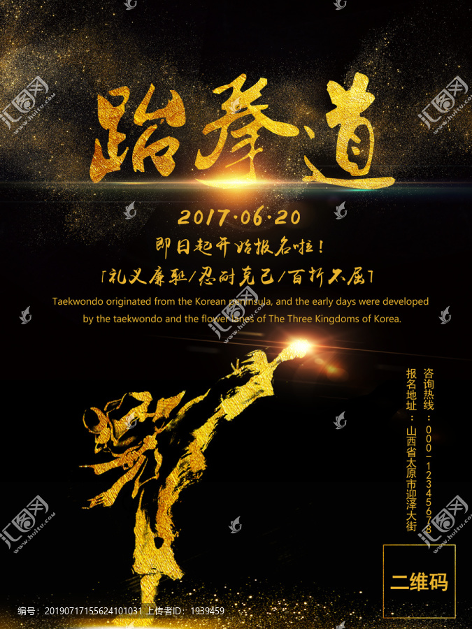 跆拳道海報(bào)