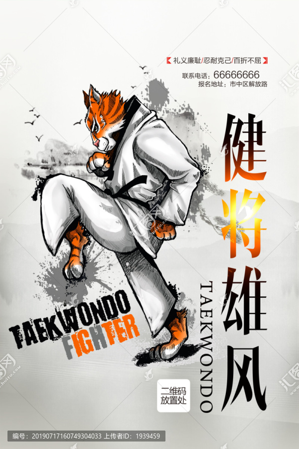 跆拳道海報(bào)